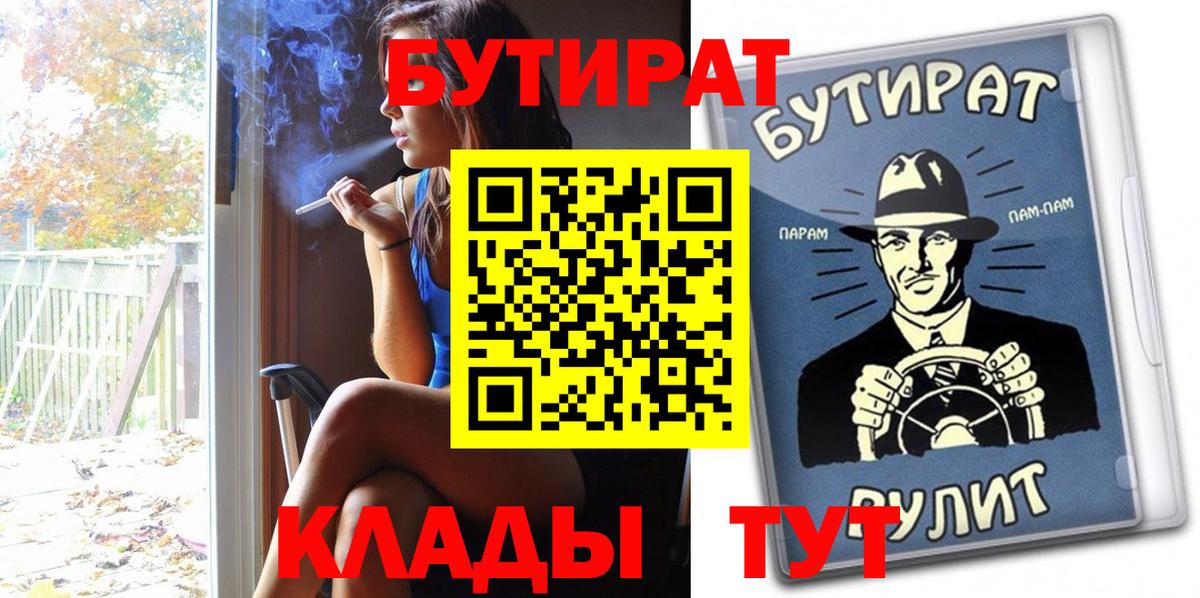 БУТИРАТ  Вход с VPN  Вышний Волочёк  Бутират вода 