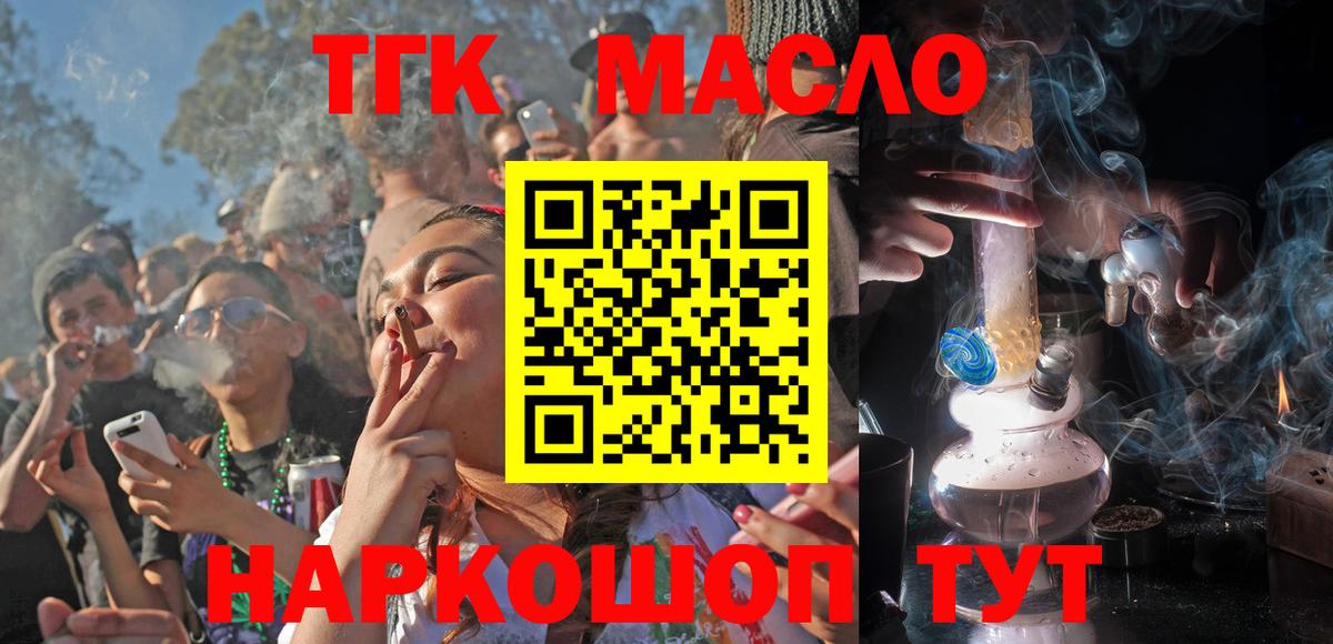 Вышний Волочёк  ТГК THC oil  Вход с VPN 